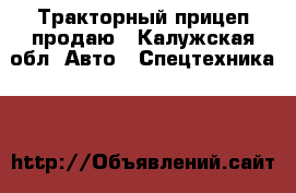 Тракторный прицеп продаю - Калужская обл. Авто » Спецтехника   